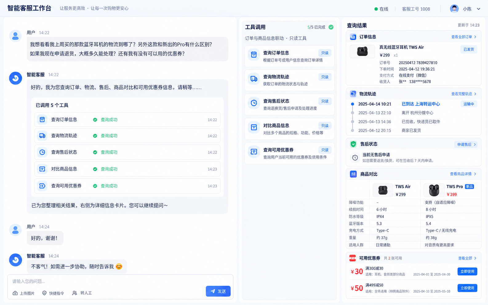 智能客服业务工具界面,展示商品、订单和售后信息联动
